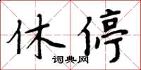 周炳元休停楷書怎么寫
