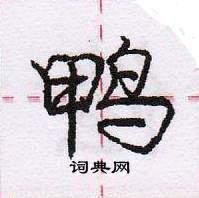 龐中華寫的硬筆行書鴨