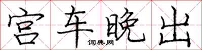 龐中華宮車晚出楷書怎么寫