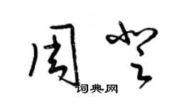 梁錦英周登草書個性簽名怎么寫