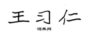 袁強王習仁楷書個性簽名怎么寫
