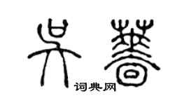 陳聲遠吳薔篆書個性簽名怎么寫