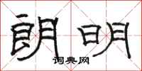 駱恆光朗明隸書怎么寫
