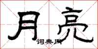 曾慶福月亮隸書怎么寫