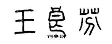 曾慶福王良芬篆書個性簽名怎么寫