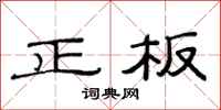 范連陞正板隸書怎么寫