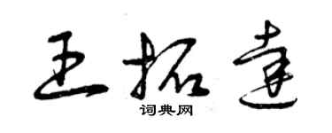 曾慶福王拓達草書個性簽名怎么寫