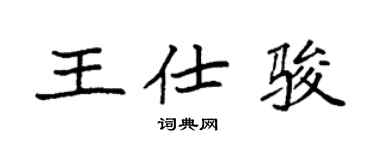 袁強王仕駿楷書個性簽名怎么寫