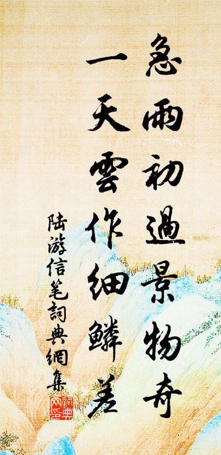 春深水暖多魚婢,雨足年豐少麥奴 詩詞名句