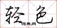 荊霄鵬輕色行書怎么寫