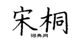 丁謙宋桐楷書個性簽名怎么寫