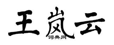 翁闓運王嵐雲楷書個性簽名怎么寫