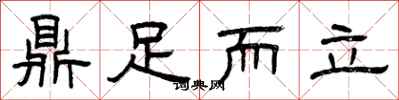 曾慶福鼎足而立隸書怎么寫