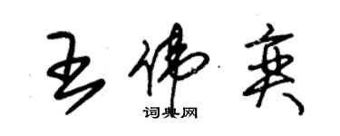 朱錫榮王偉奕草書個性簽名怎么寫