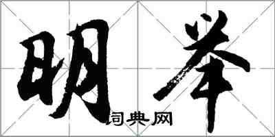 胡問遂明舉行書怎么寫