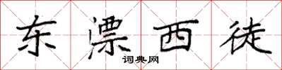 袁強東漂西徒楷書怎么寫
