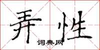 侯登峰弄性楷書怎么寫