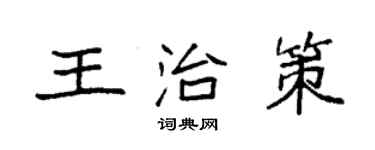 袁強王治策楷書個性簽名怎么寫