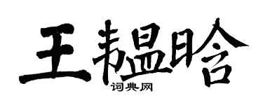 翁闓運王韞晗楷書個性簽名怎么寫