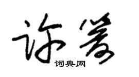 朱錫榮許箭草書個性簽名怎么寫