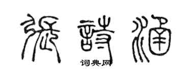 陳聲遠張詩涵篆書個性簽名怎么寫