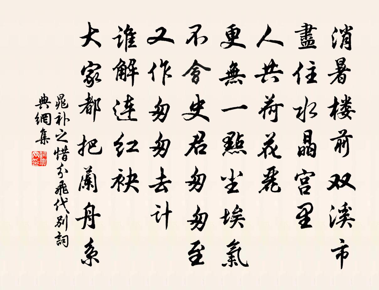 晁補之惜分飛(代別)書法作品欣賞