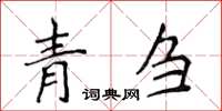 侯登峰青芻楷書怎么寫