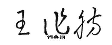 駱恆光王作肪草書個性簽名怎么寫