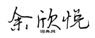 曾慶福余欣悅行書個性簽名怎么寫