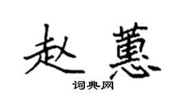 袁強趙蕙楷書個性簽名怎么寫