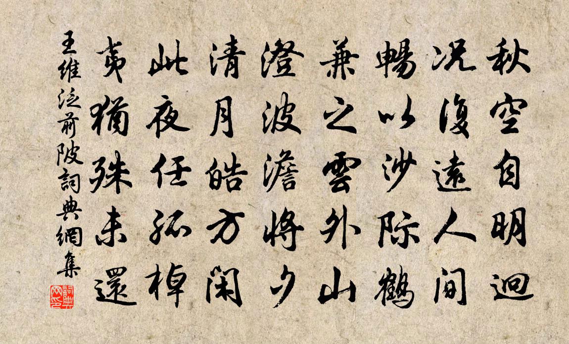 王維泛前陂書法作品欣賞