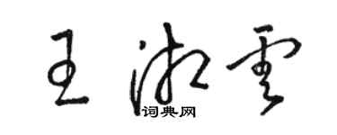 駱恆光王湘雲草書個性簽名怎么寫