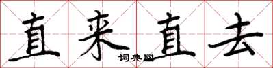 周炳元直來直去楷書怎么寫