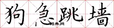 丁謙狗急跳牆楷書怎么寫