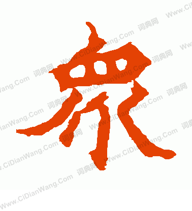 寫的魏靈藏造像