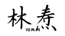 丁謙林燾楷書個性簽名怎么寫