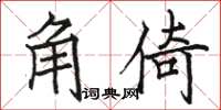 駱恆光角倚楷書怎么寫