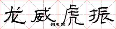 曾慶福龍威虎振隸書怎么寫
