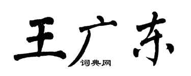 翁闓運王廣東楷書個性簽名怎么寫
