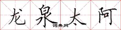 田英章龍泉太阿楷書怎么寫