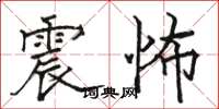 駱恆光震怖楷書怎么寫