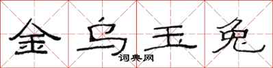 范連陞金烏玉兔隸書怎么寫