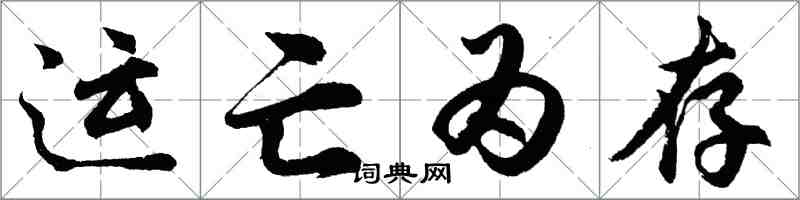 胡問遂運亡為存行書怎么寫