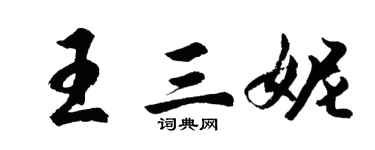 胡問遂王三妮行書個性簽名怎么寫