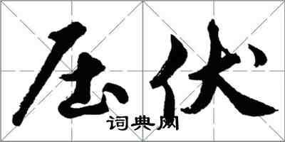 胡問遂壓伏行書怎么寫