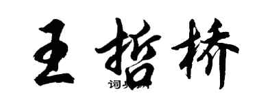 胡問遂王哲橋行書個性簽名怎么寫
