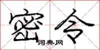 龐中華密令行書怎么寫