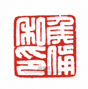 “侯備私印”篆刻印章