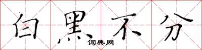 黃華生白黑不分楷書怎么寫