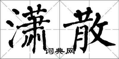 翁闓運瀟散楷書怎么寫